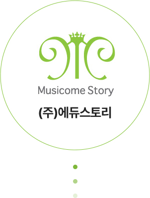 musicome story (주)에듀스토리